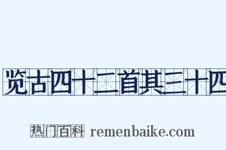 览古四十二首其三十四是什么意思的图片